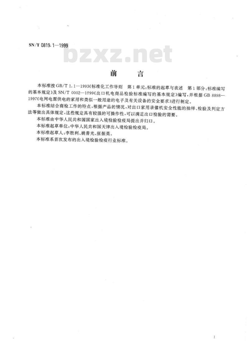 SN/T 0819.1-1999 出口录像机安全要求检验规程