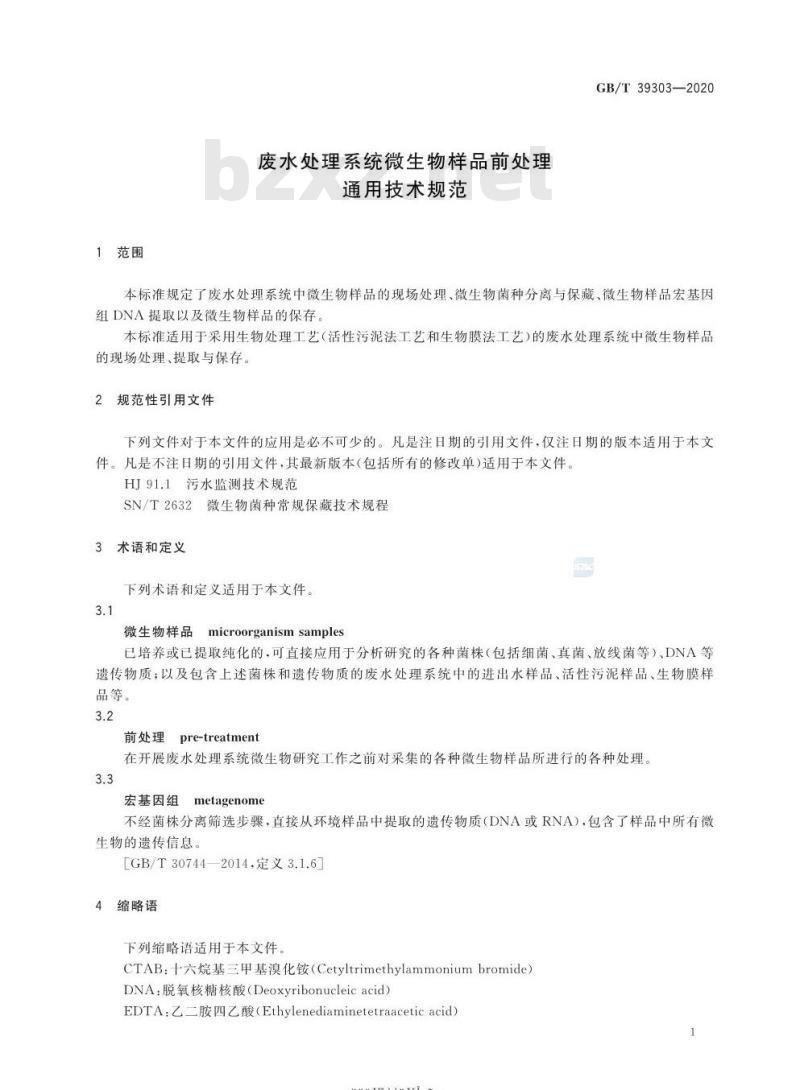 GB/T 39303-2020 废水处理系统微生物样品前处理通用技术规范