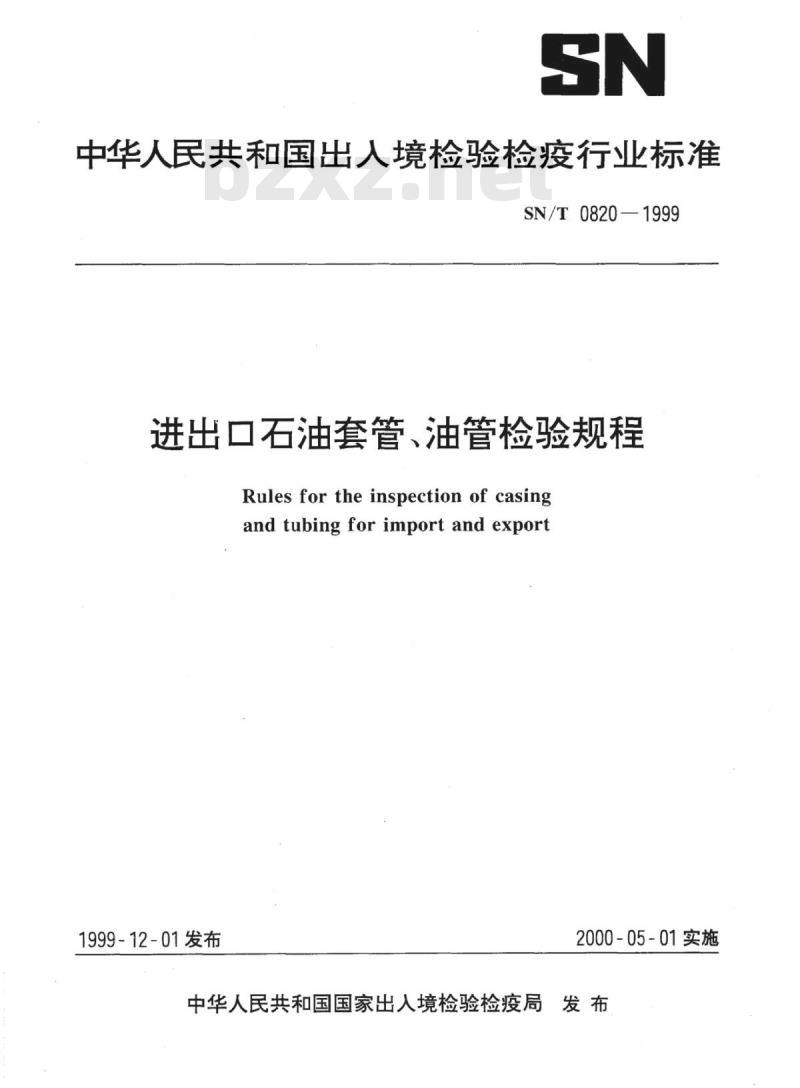 SN/T 0820-1999 进出口石油套管、油管检验规程