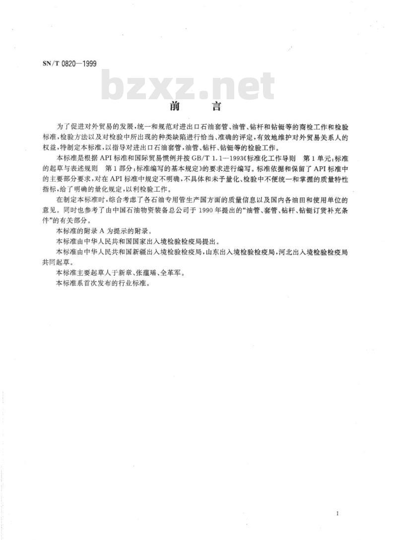 SN/T 0820-1999 进出口石油套管、油管检验规程