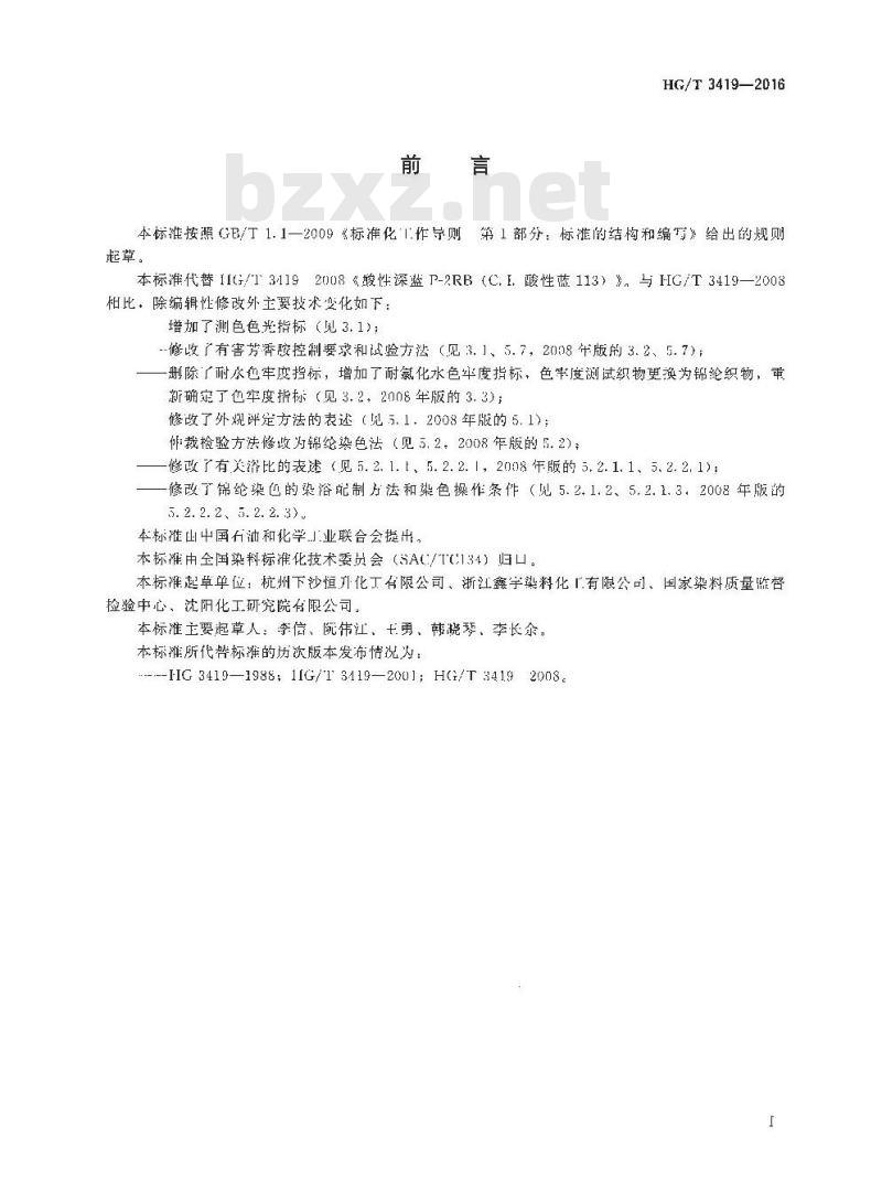 HG/T 3419-2016 代替HG/T 3419-2008 酸性深蓝 P-2RB(C. I. 酸性蓝 113)