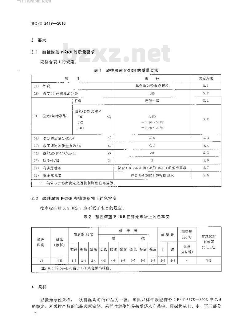 HG/T 3419-2016 代替HG/T 3419-2008 酸性深蓝 P-2RB(C. I. 酸性蓝 113)