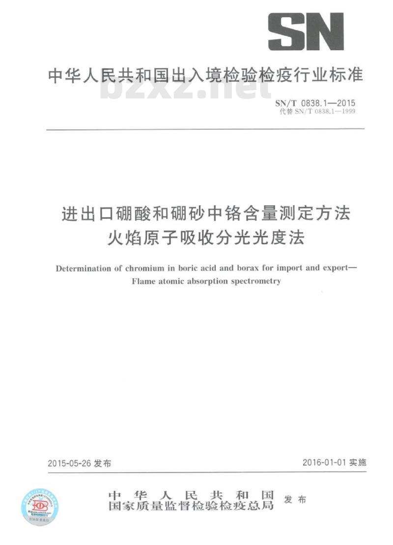 SN/T 0838.1-2015 进出口硼酸和硼砂中铬含量测定方法火焰原子吸收分光光度法