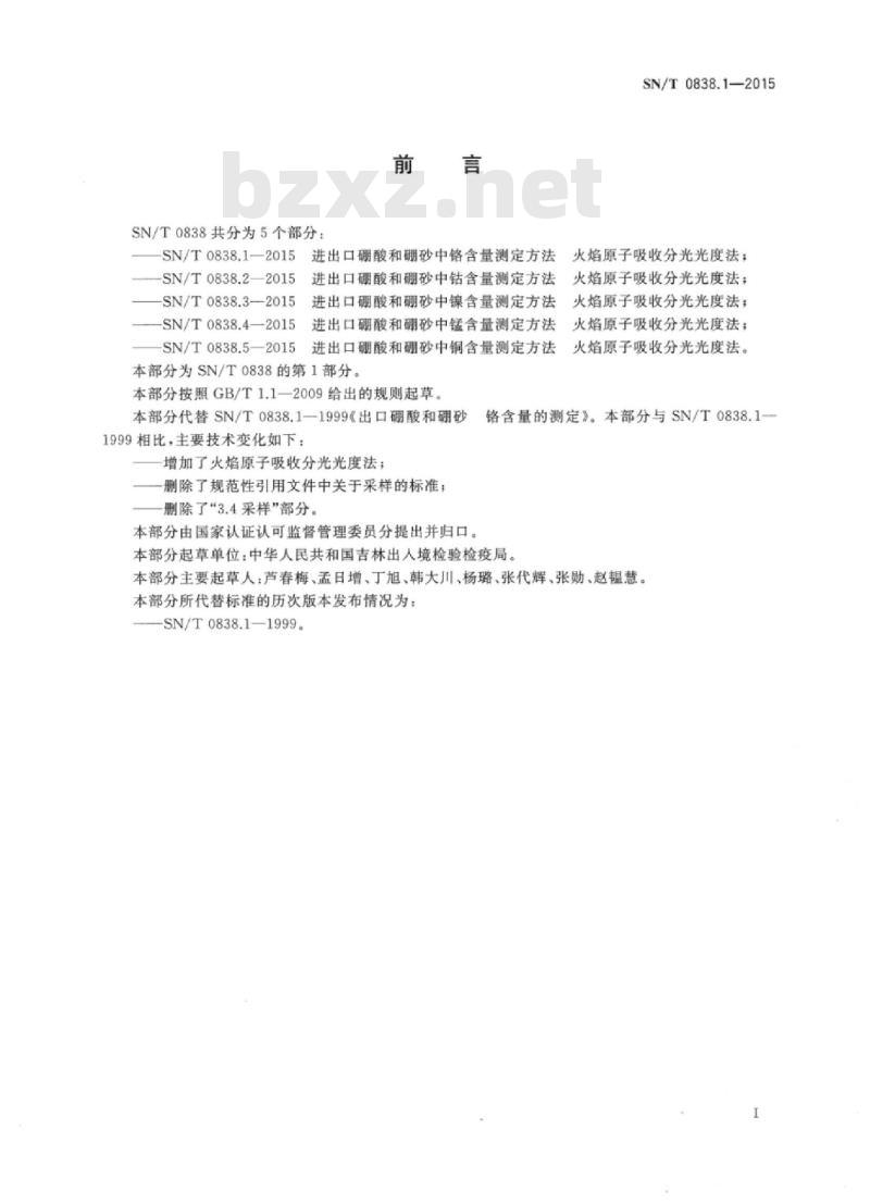 SN/T 0838.1-2015 进出口硼酸和硼砂中铬含量测定方法火焰原子吸收分光光度法