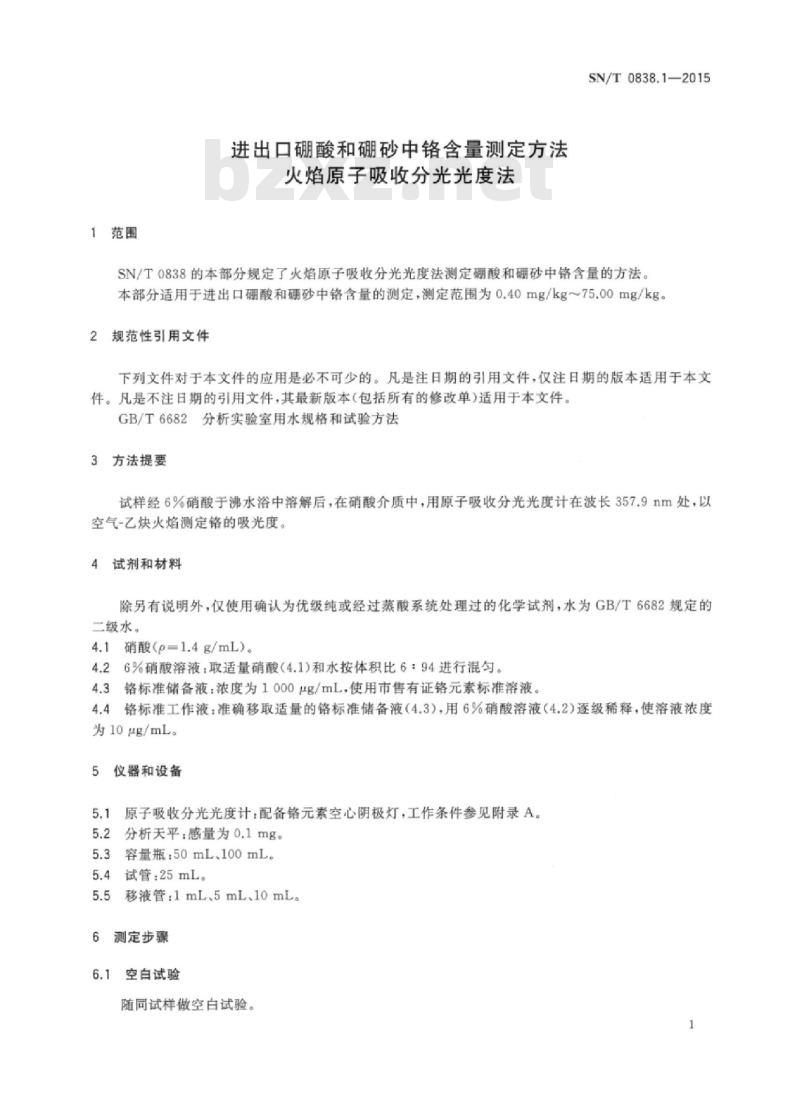 SN/T 0838.1-2015 进出口硼酸和硼砂中铬含量测定方法火焰原子吸收分光光度法