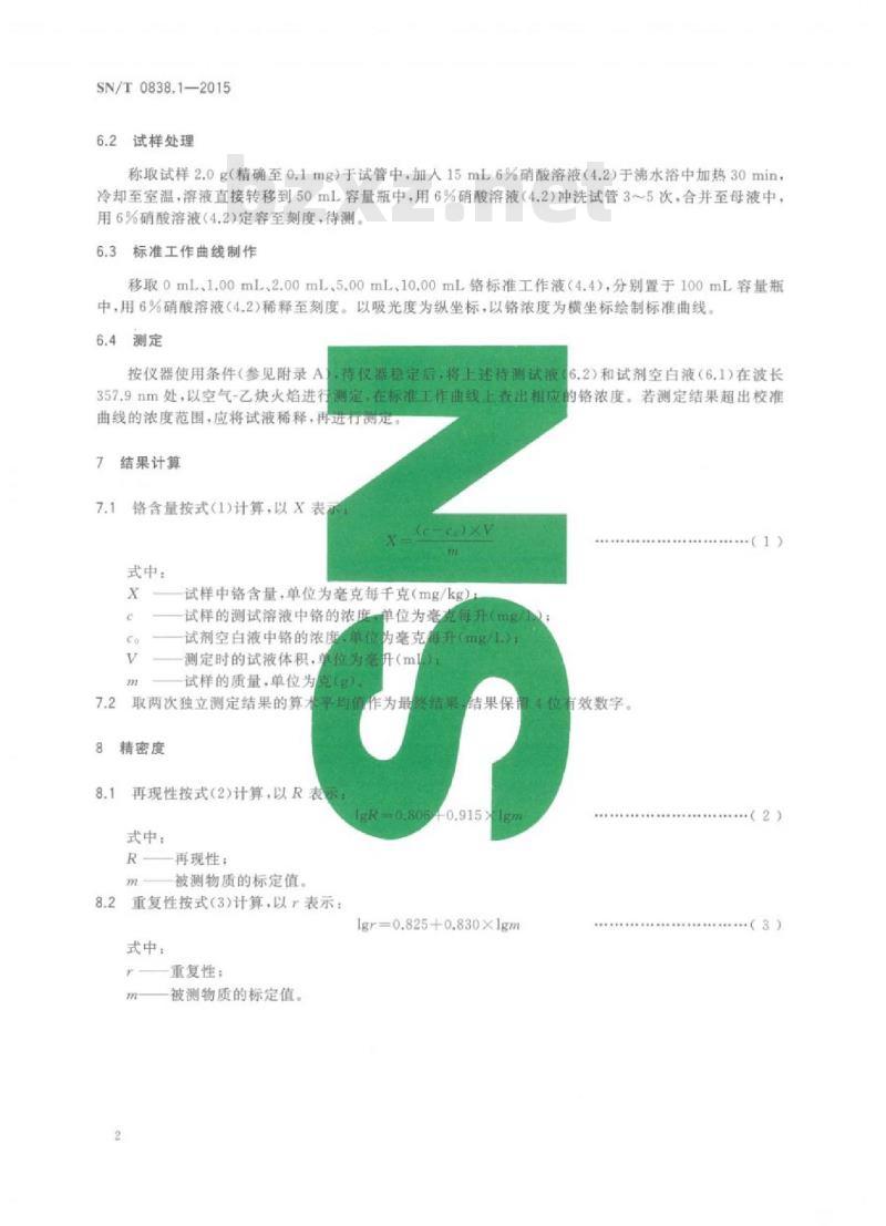 SN/T 0838.1-2015 进出口硼酸和硼砂中铬含量测定方法火焰原子吸收分光光度法