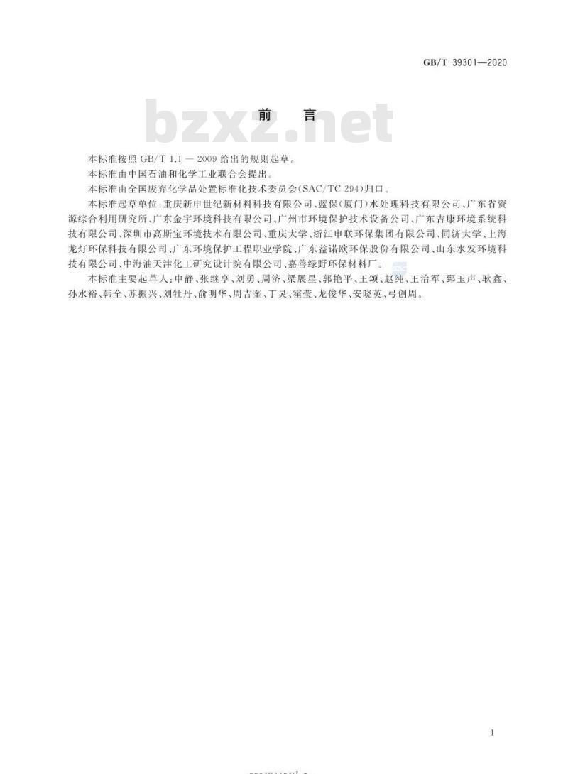 GB/T 39301-2020 电镀污泥减量化处置方法