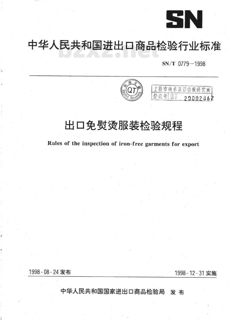 SN/T 0779-1998 出口免熨烫服装检验规程