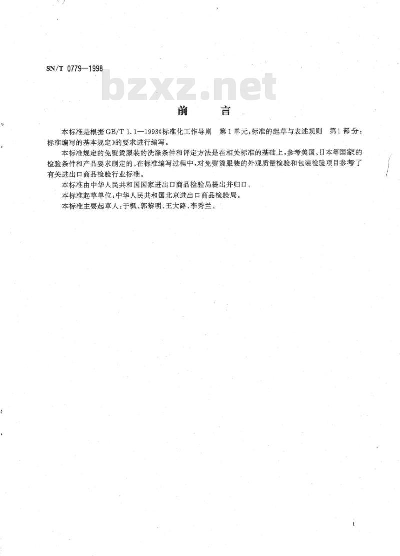 SN/T 0779-1998 出口免熨烫服装检验规程