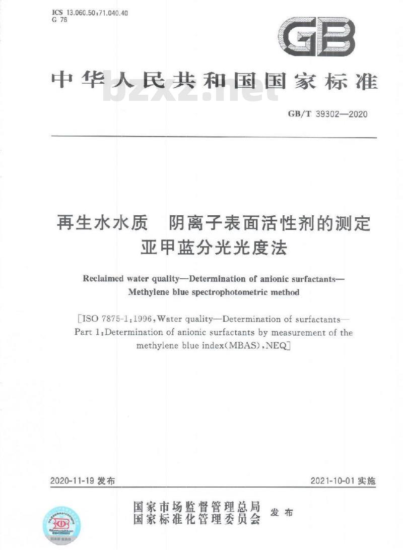 GB/T 39302-2020 再生水水质 阴离子表面活性剂的测定亚甲蓝分光光度法