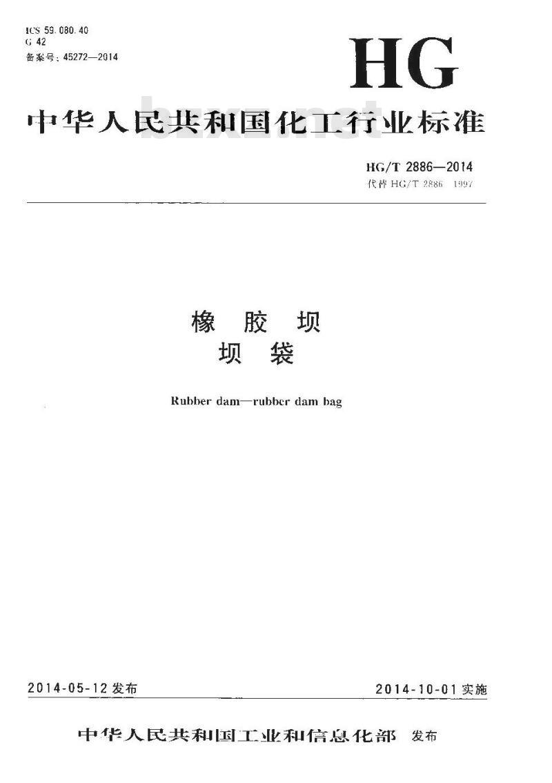 HG/T 2886-2014 代替 HG/T 2886-1997 橡胶坝坝袋