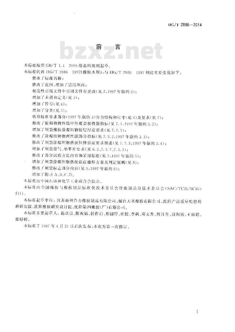 HG/T 2886-2014 代替 HG/T 2886-1997 橡胶坝坝袋