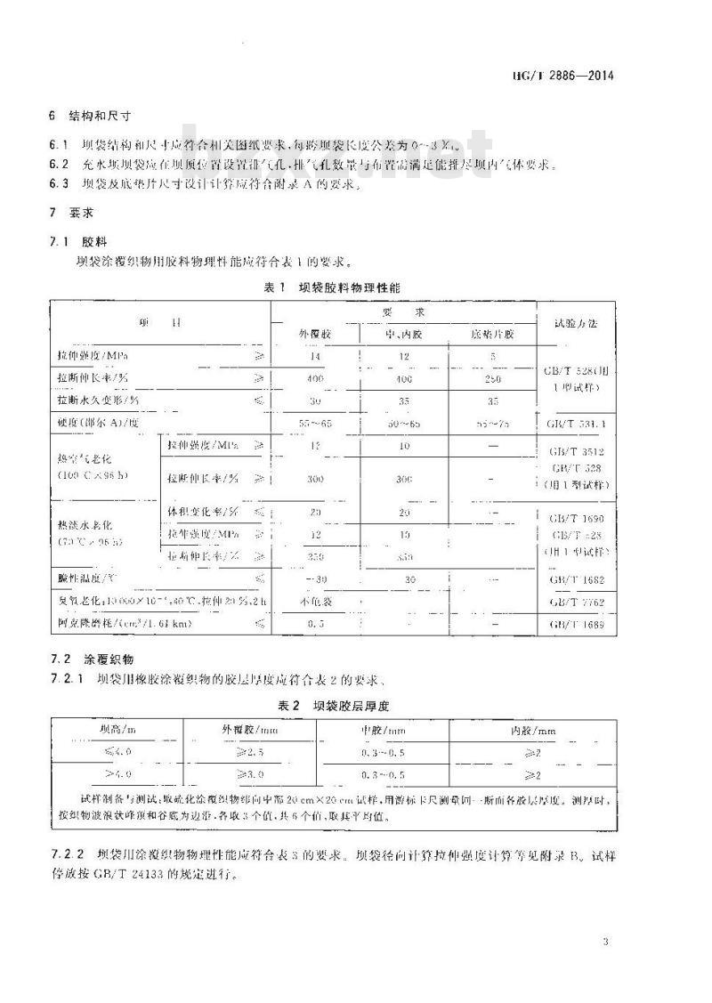 HG/T 2886-2014 代替 HG/T 2886-1997 橡胶坝坝袋