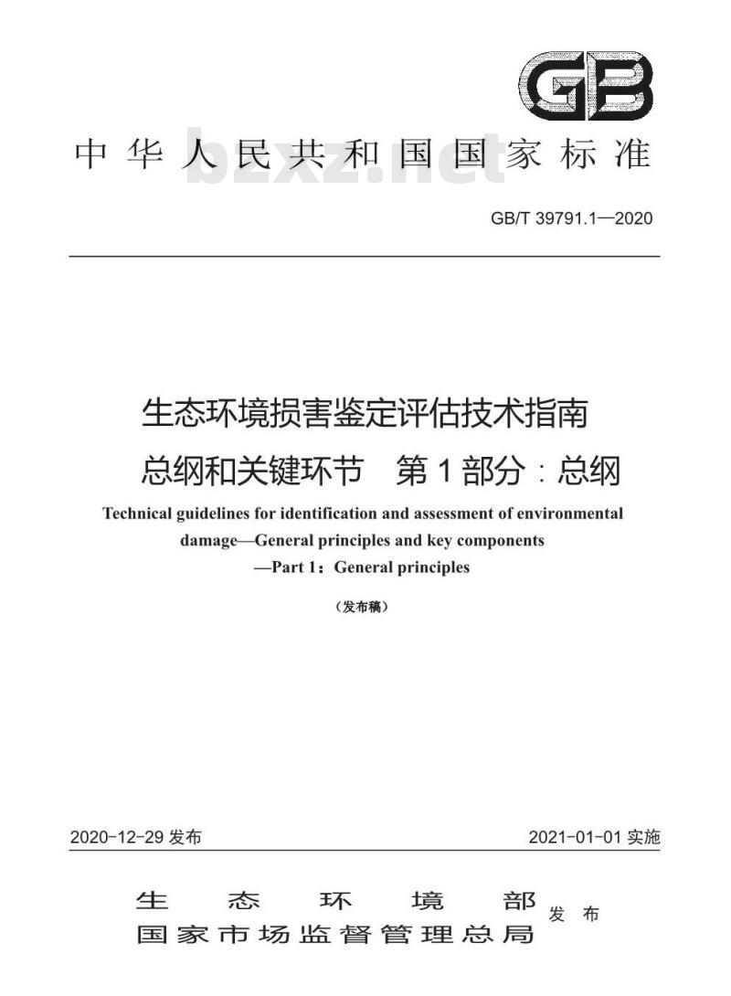 GB/T 39791.1-2020 生态环境损害鉴定评估技术指南总纲和关键环节 第1部分:总纲