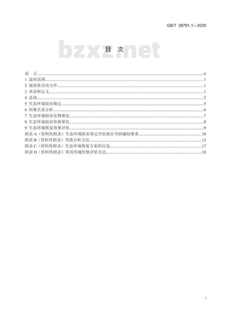 GB/T 39791.1-2020 生态环境损害鉴定评估技术指南总纲和关键环节 第1部分:总纲