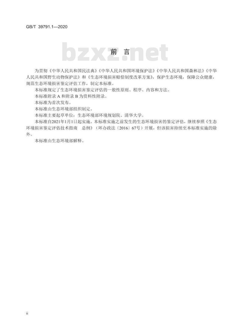 GB/T 39791.1-2020 生态环境损害鉴定评估技术指南总纲和关键环节 第1部分:总纲