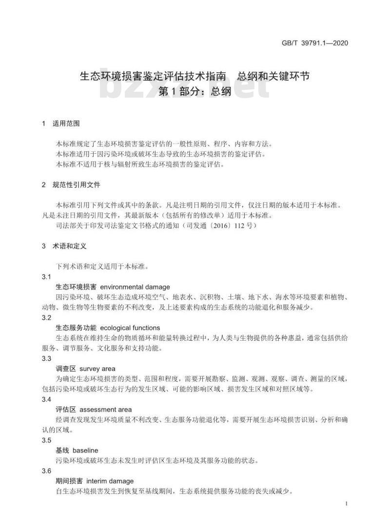 GB/T 39791.1-2020 生态环境损害鉴定评估技术指南总纲和关键环节 第1部分:总纲