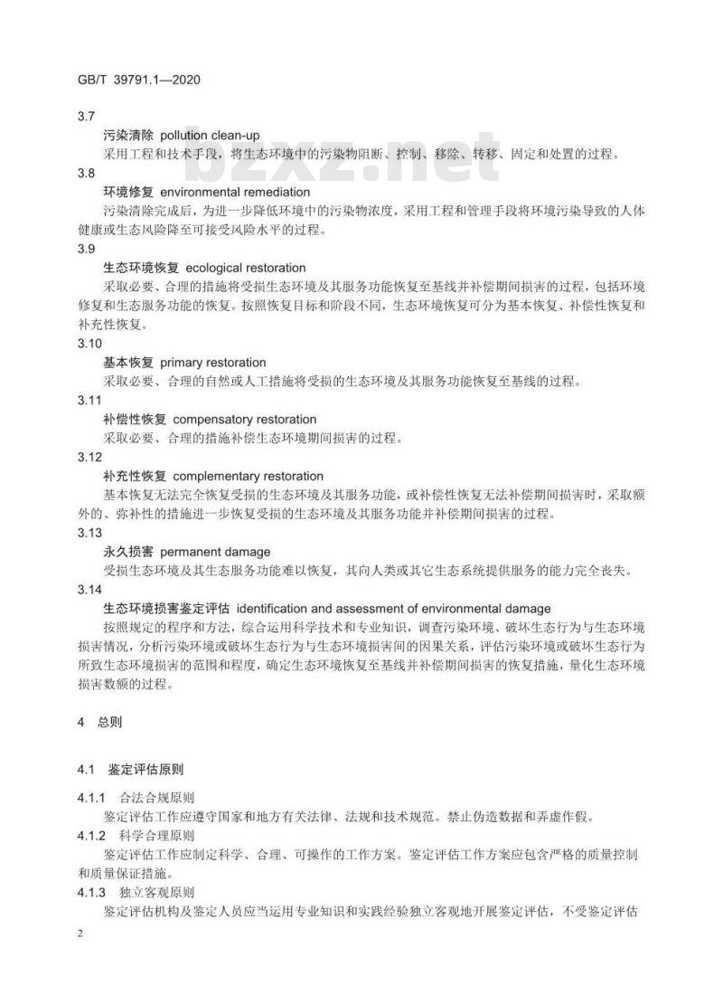 GB/T 39791.1-2020 生态环境损害鉴定评估技术指南总纲和关键环节 第1部分:总纲