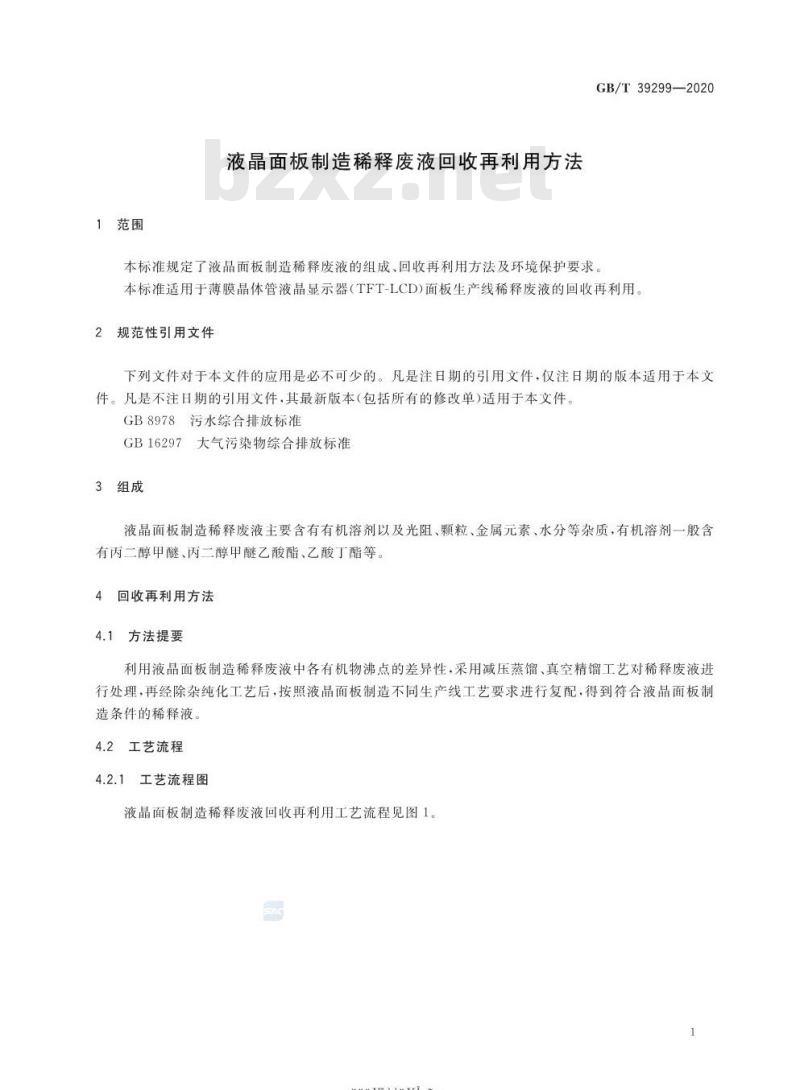 GB/T 39299-2020 液晶面板制造稀释废液回收再利用方法