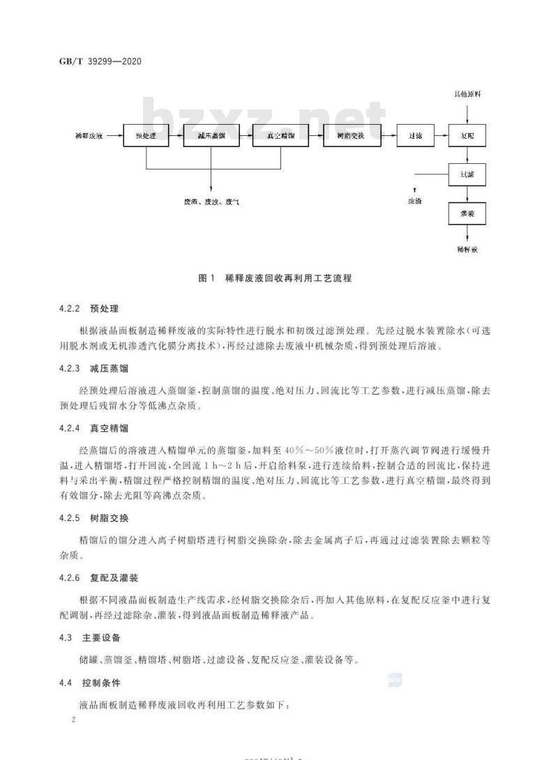 GB/T 39299-2020 液晶面板制造稀释废液回收再利用方法
