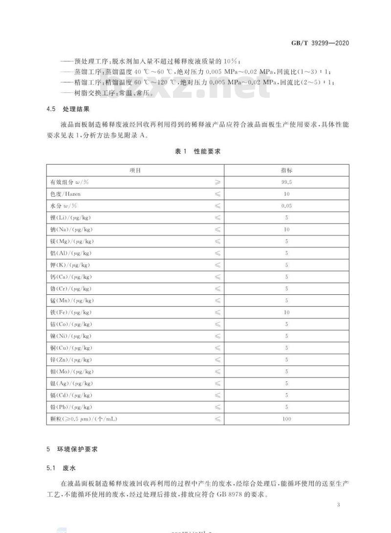 GB/T 39299-2020 液晶面板制造稀释废液回收再利用方法