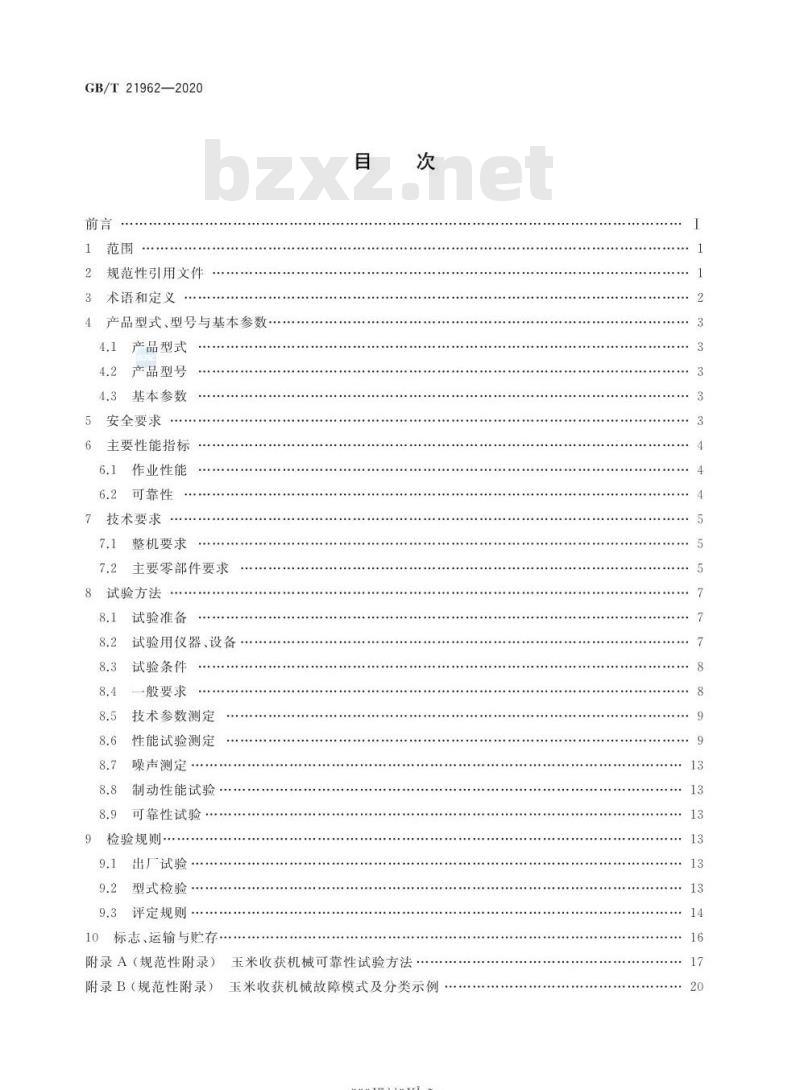 GB/T 21962-2020 玉米收获机械