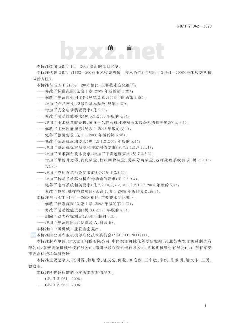 GB/T 21962-2020 玉米收获机械