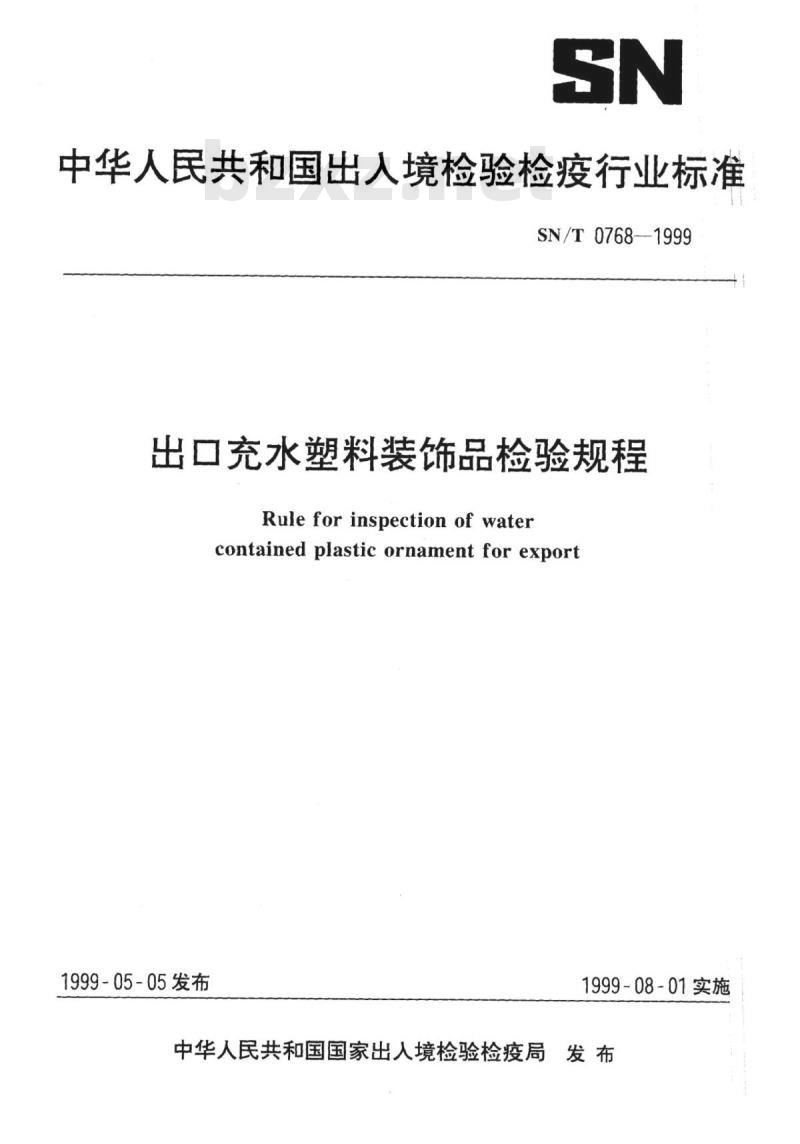 SN/T 0768-1999 出口充水塑料装饰品检验规程