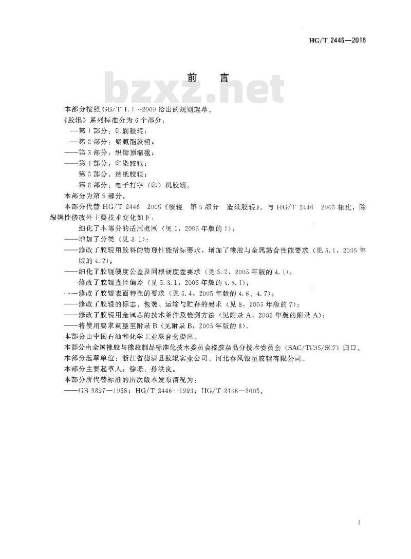 HG/T 2446-2016 代替 HG/T 2446-2005 胶辊 第5部分:造纸胶辊