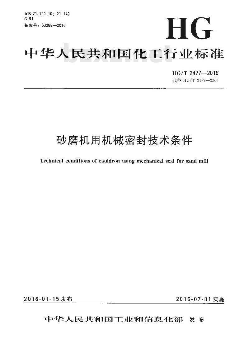 HG/T 2477-2016 代替 HG/T 2477-2004 砂磨机用机械密封技术条件