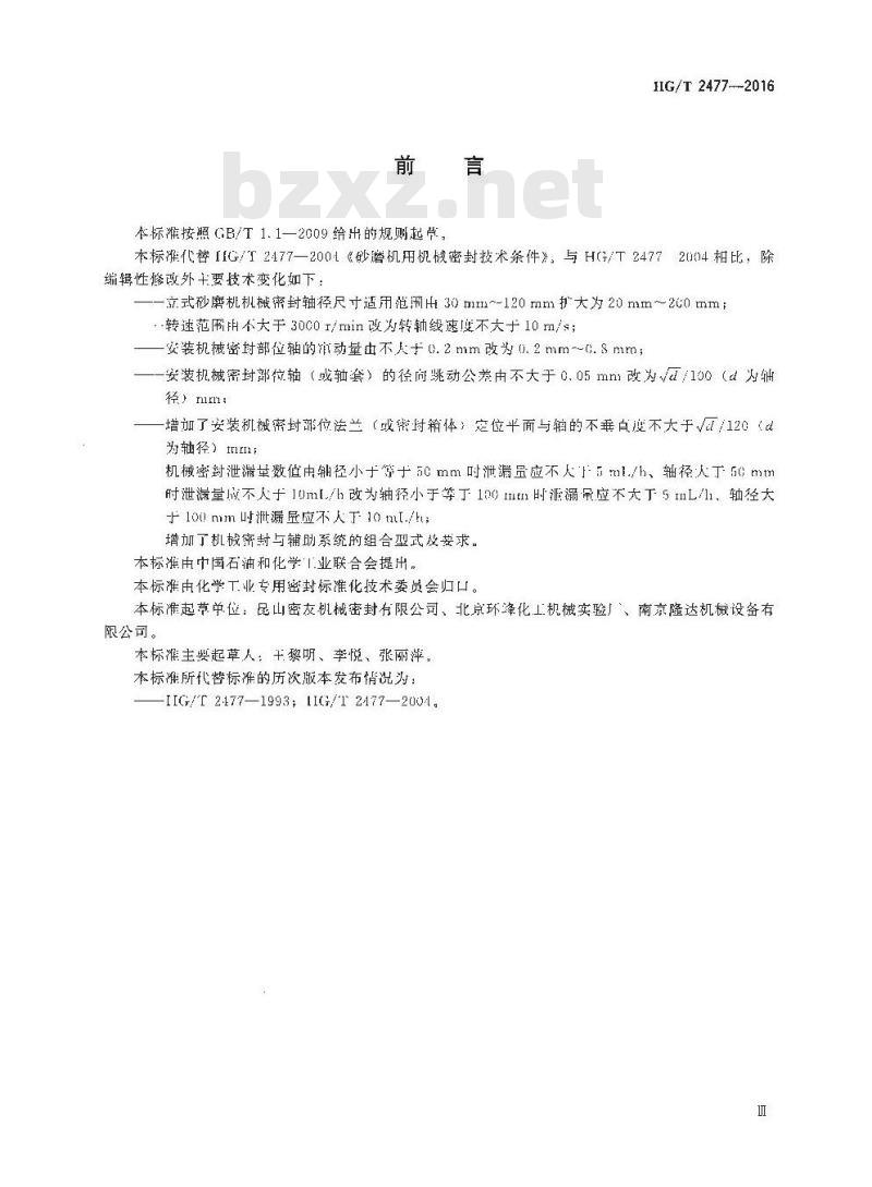 HG/T 2477-2016 代替 HG/T 2477-2004 砂磨机用机械密封技术条件