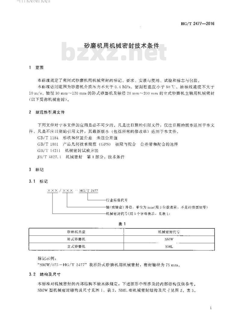HG/T 2477-2016 代替 HG/T 2477-2004 砂磨机用机械密封技术条件