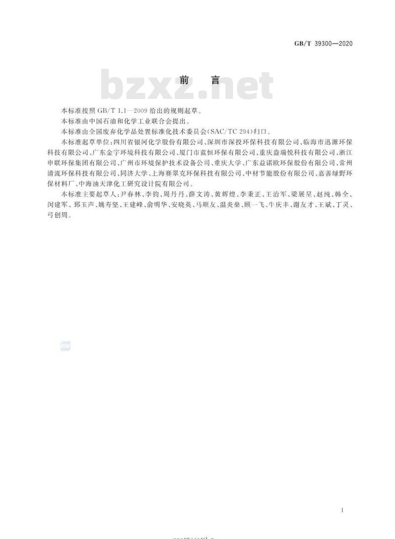GB/T 39300-2020 含铬电镀污泥处理处置方法