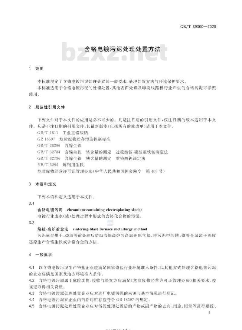 GB/T 39300-2020 含铬电镀污泥处理处置方法