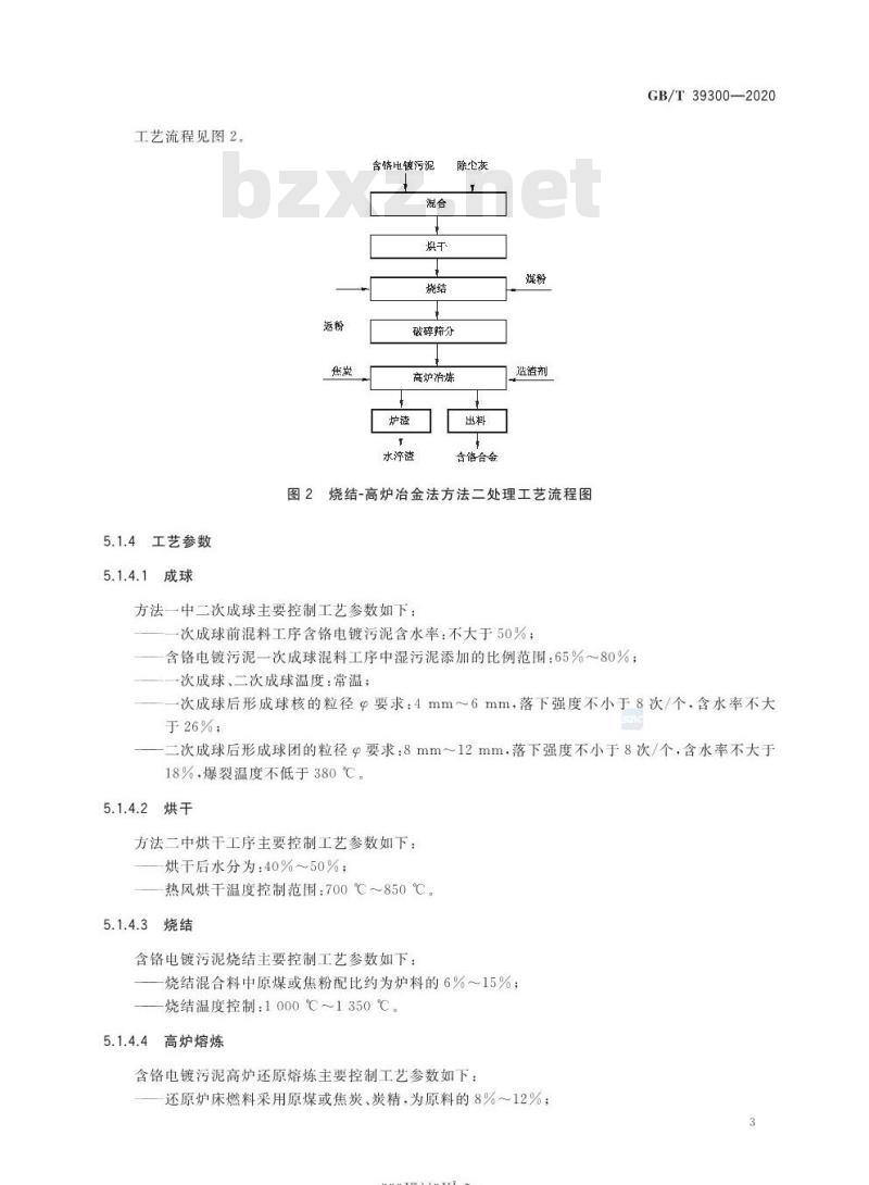 GB/T 39300-2020 含铬电镀污泥处理处置方法