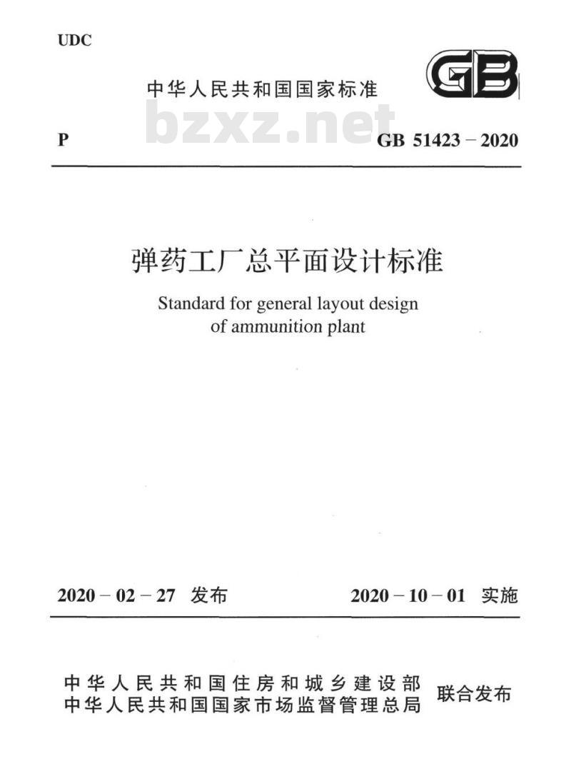 GB 51423-2020 弹药工厂总平面设计标准