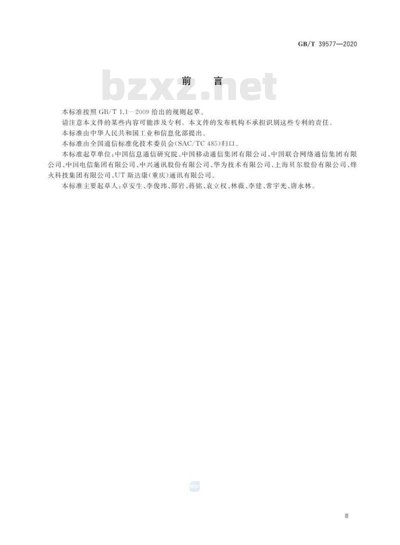 GB/T 39577-2020 接入网技术要求10 Gbit/s无源光网络(XG-PON)