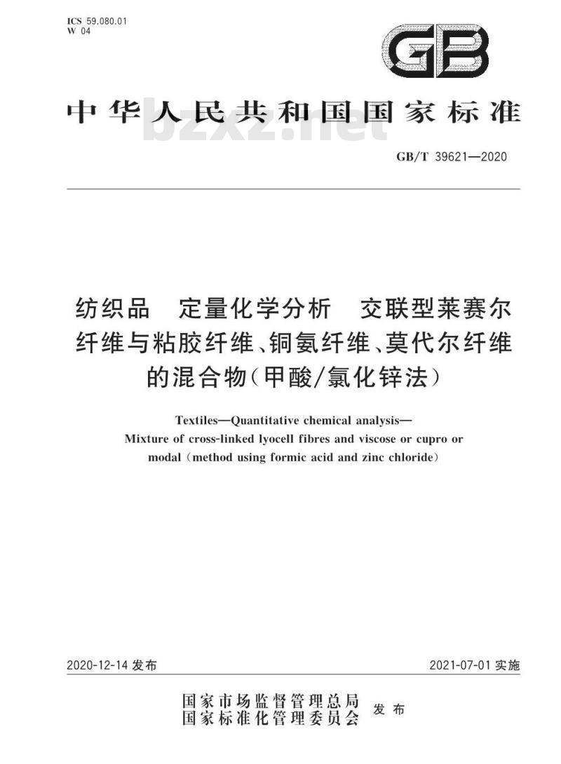 GB/T 39621-2020 纺织品 定量化学分析 交联型莱赛尔纤维与粘胶纤维、铜氨纤维、莫代尔纤维的混合物(甲酸/氯化锌法)