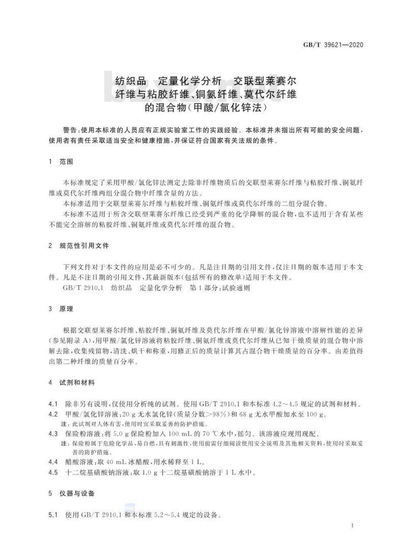 GB/T 39621-2020 纺织品 定量化学分析 交联型莱赛尔纤维与粘胶纤维、铜氨纤维、莫代尔纤维的混合物(甲酸/氯化锌法)