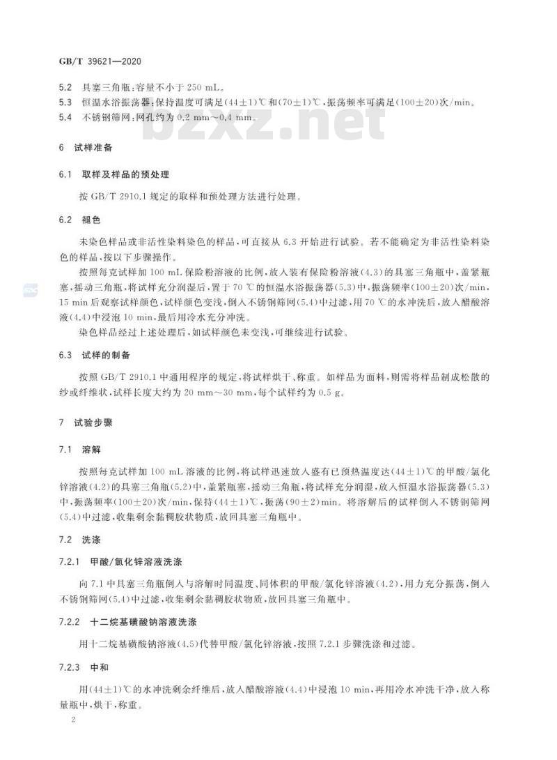GB/T 39621-2020 纺织品 定量化学分析 交联型莱赛尔纤维与粘胶纤维、铜氨纤维、莫代尔纤维的混合物(甲酸/氯化锌法)