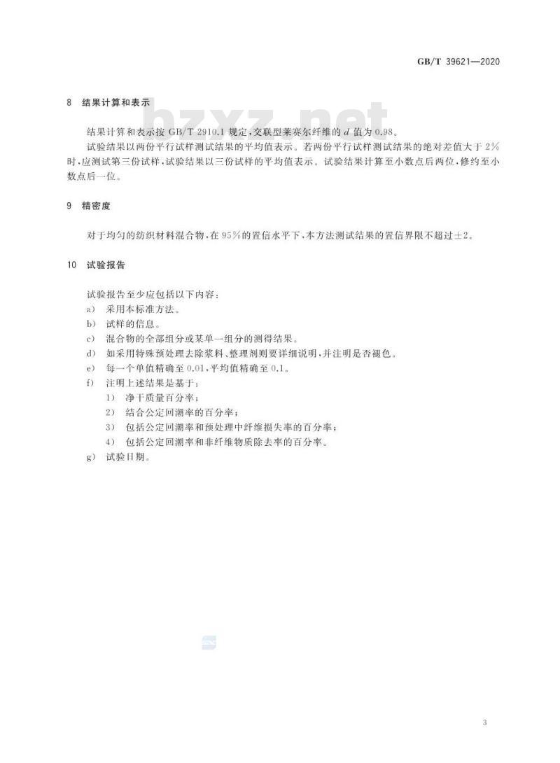 GB/T 39621-2020 纺织品 定量化学分析 交联型莱赛尔纤维与粘胶纤维、铜氨纤维、莫代尔纤维的混合物(甲酸/氯化锌法)