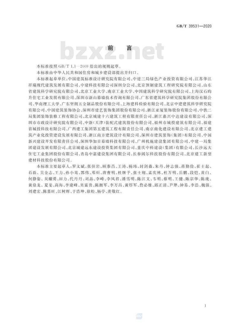 GB/T 39531-2020 建筑构配件术语