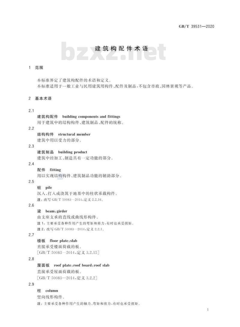 GB/T 39531-2020 建筑构配件术语