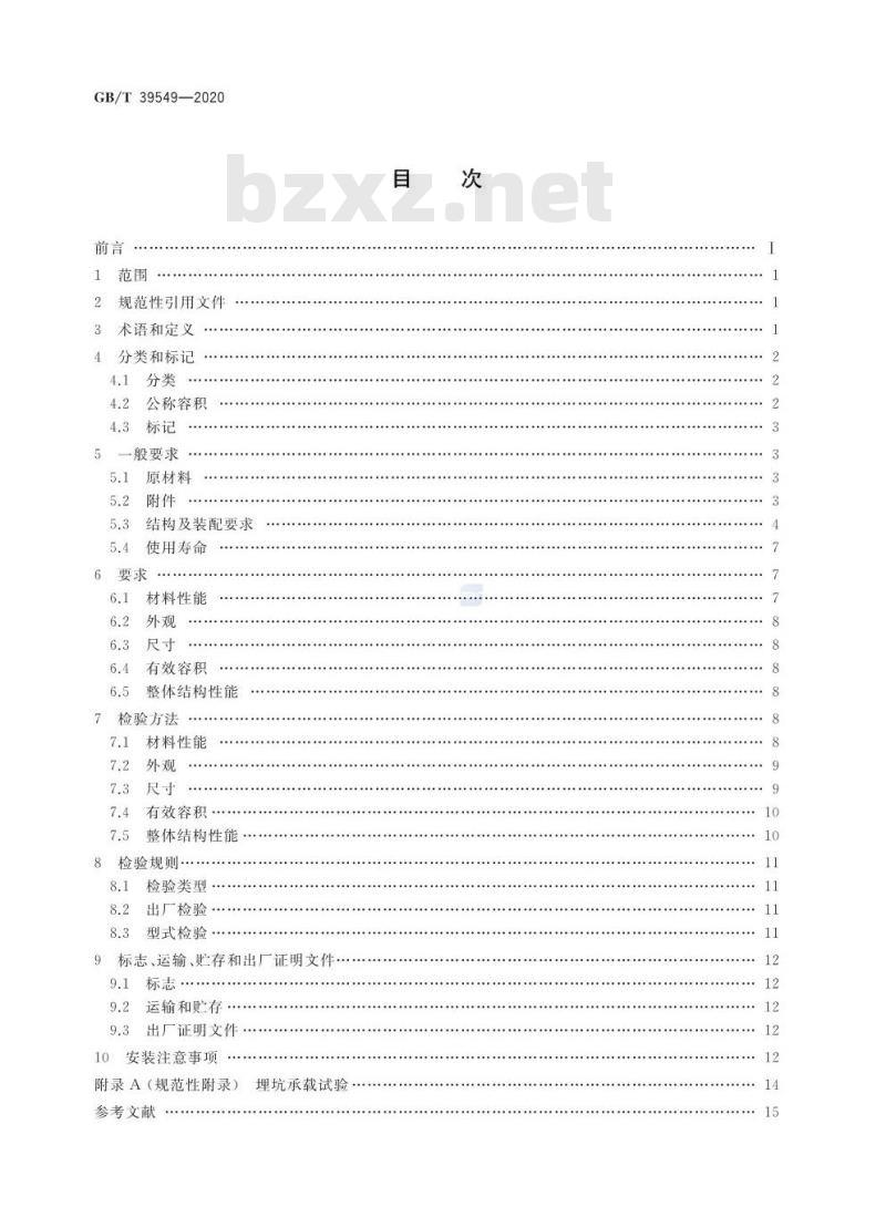GB/T 39549-2020 纤维增强热固性复合材料化粪池