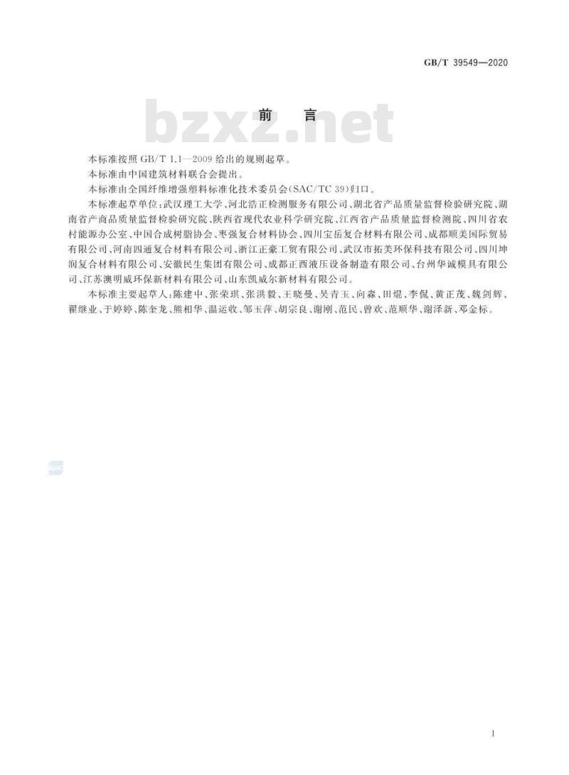GB/T 39549-2020 纤维增强热固性复合材料化粪池