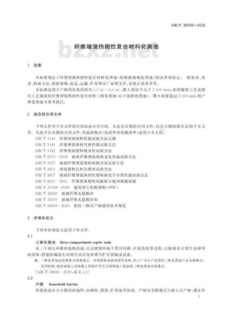 GB/T 39549-2020 纤维增强热固性复合材料化粪池