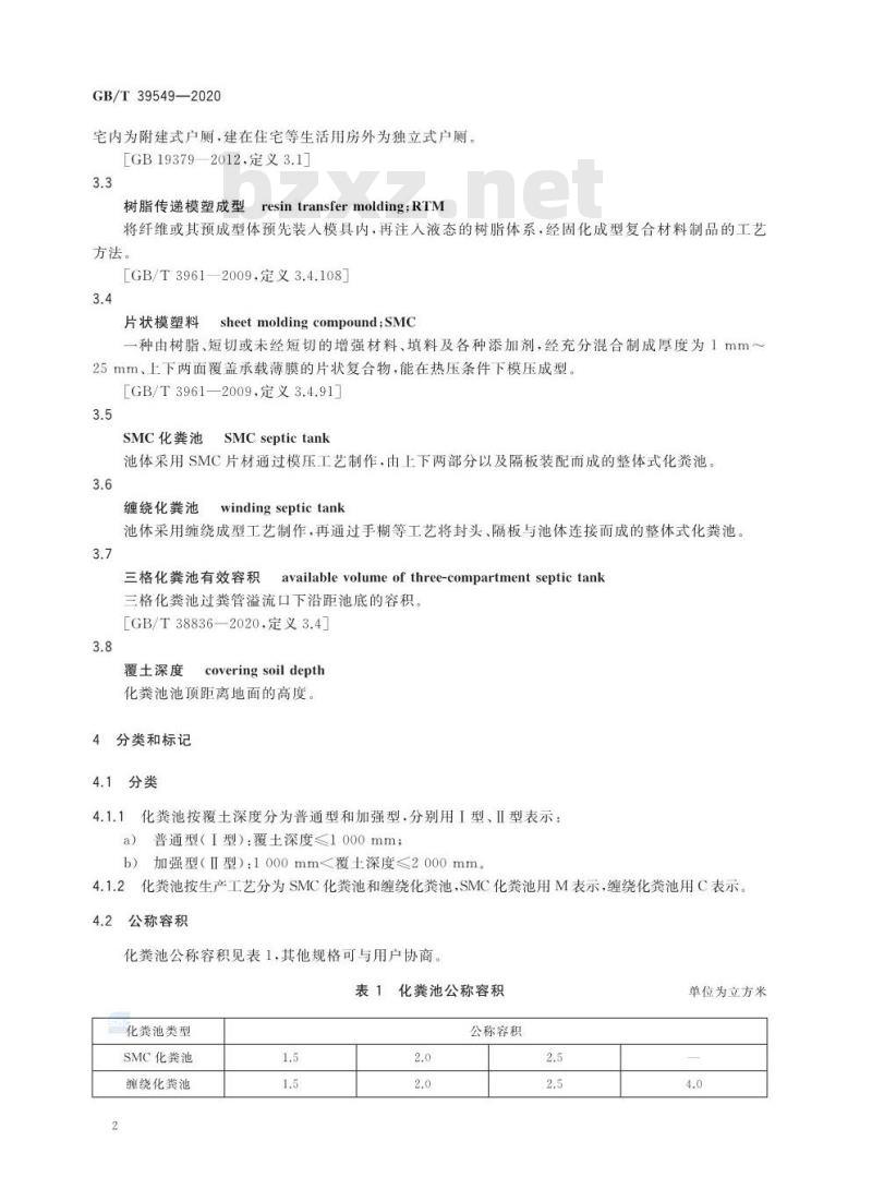 GB/T 39549-2020 纤维增强热固性复合材料化粪池