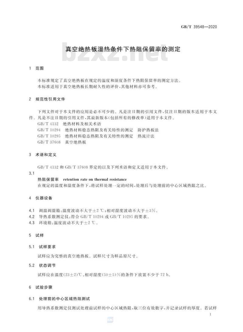 GB/T 39548-2020 真空绝热板湿热条件下热阻保留率的测定