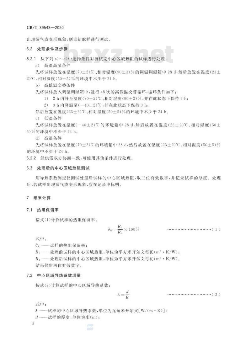 GB/T 39548-2020 真空绝热板湿热条件下热阻保留率的测定