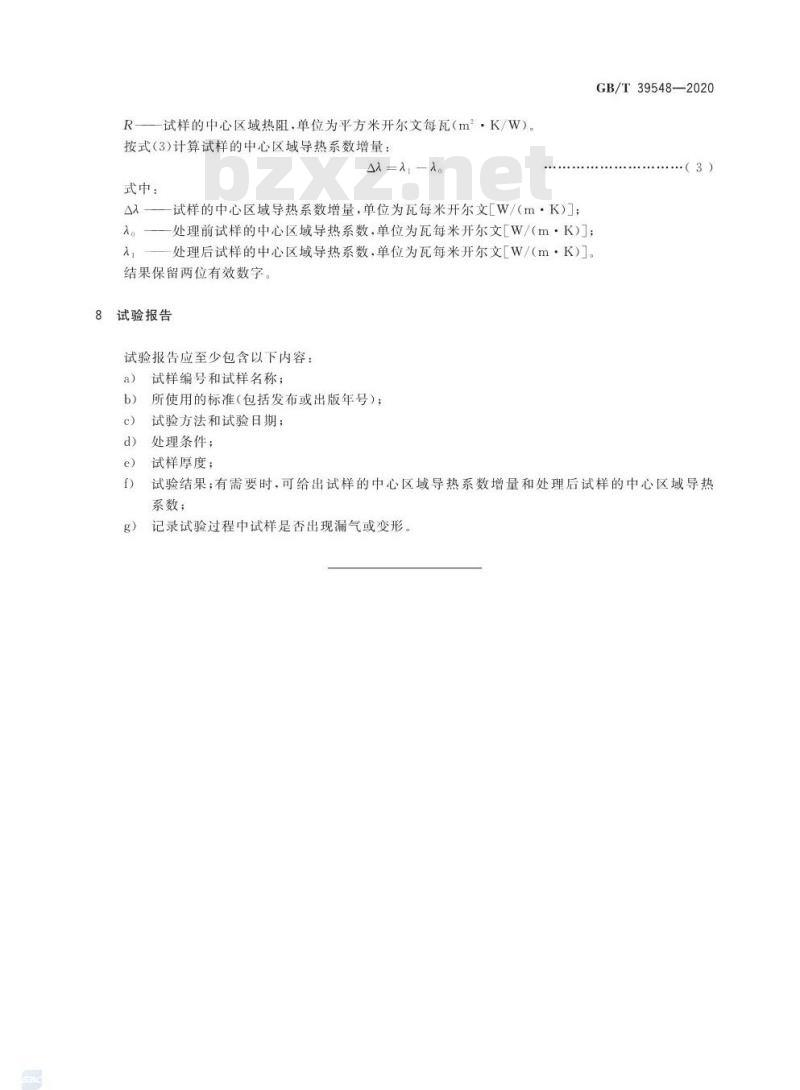 GB/T 39548-2020 真空绝热板湿热条件下热阻保留率的测定